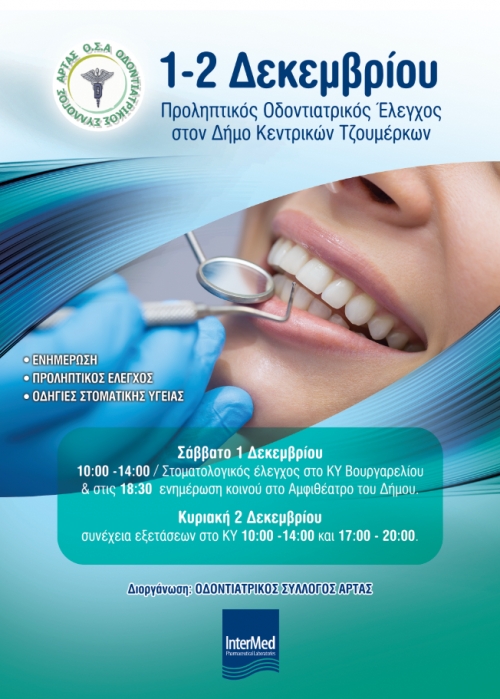 Δωρεάν οδοντιατρικός έλεγχος στο ΚΥ Βουργαρελίου 01-02 Δεκεμβρίου 2018
