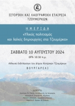 ΗΜΕΡΙΔΑ ΤΗΣ ΙΣΤΟΡΙΚΗΣ &amp; ΛΑΟΓΡΑΦΙΚΗΣ ΕΤΑΙΡΕΙΑΣ ΤΖΟΥΜΕΡΚΩΝ  (Ι.Λ.Ε.Τ.) ΣΤΗΝ ΑΙΘΟΥΣΑ ΕΚΔΗΛΩΣΕΩΝ ΤΟΥ ΔΗΜΑΡΧΕΙΟΥ - ΣΑΒΒΑΤΟ 10 ΑΥΓΟΥΣΤΟΥ 2024