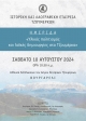 &Eta;&Mu;&Epsilon;&Rho;&Iota;&Delta;&Alpha; &Tau;&Eta;&Sigma; &Iota;&Sigma;&Tau;&Omicron;&Rho;&Iota;&Kappa;&Eta;&Sigma; &amp; &Lambda;&Alpha;&Omicron;&Gamma;&Rho;&Alpha;&Phi;&Iota;&Kappa;&Eta;&Sigma; &Epsilon;&Tau;&Alpha;&Iota;&Rho;&Epsilon;&Iota;&Alpha;&Sigma; &Tau;&Zeta;&Omicron;&Upsilon;&Mu;&Epsilon;&Rho;&Kappa;&Omega;&Nu;  (&Iota;.&Lambda;.&Epsilon;.&Tau;.) &Sigma;&Tau;&Eta;&Nu; &Alpha;&Iota;&Theta;&Omicron;&Upsilon;&Sigma;&Alpha; &Epsilon;&Kappa;&Delta;&Eta;&Lambda;&Omega;&Sigma;&Epsilon;&Omega;&Nu; &Tau;&Omicron;&Upsilon; &Delta;&Eta;&Mu;&Alpha;&Rho;&Chi;&Epsilon;&Iota;&Omicron;&Upsilon; - &Sigma;&Alpha;&Beta;&Beta;&Alpha;&Tau;&Omicron; 10 &Alpha;&Upsilon;&Gamma;&Omicron;&Upsilon;&Sigma;&Tau;&Omicron;&Upsilon; 2024